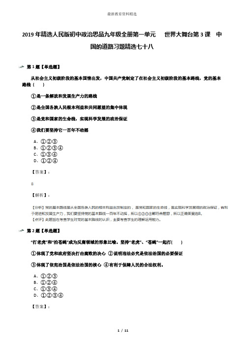 2019年精选人民版初中政治思品九年级全册第一单元   世界大舞台第3课  中国的道路习题精选七十八