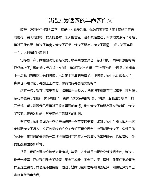 以错过为话题的半命题作文