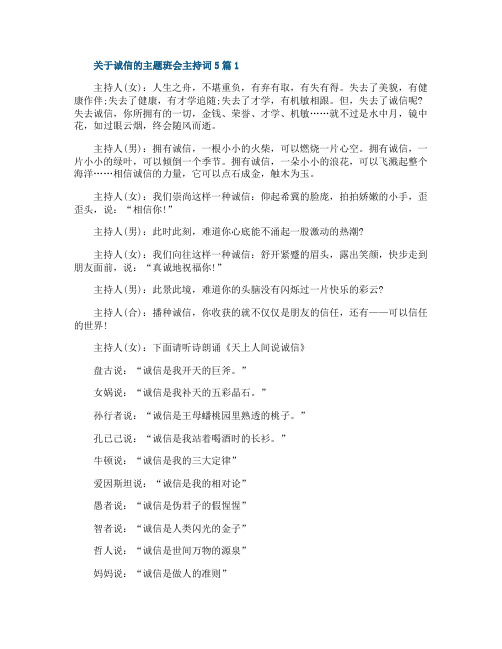 关于诚信的主题班会主持词5篇