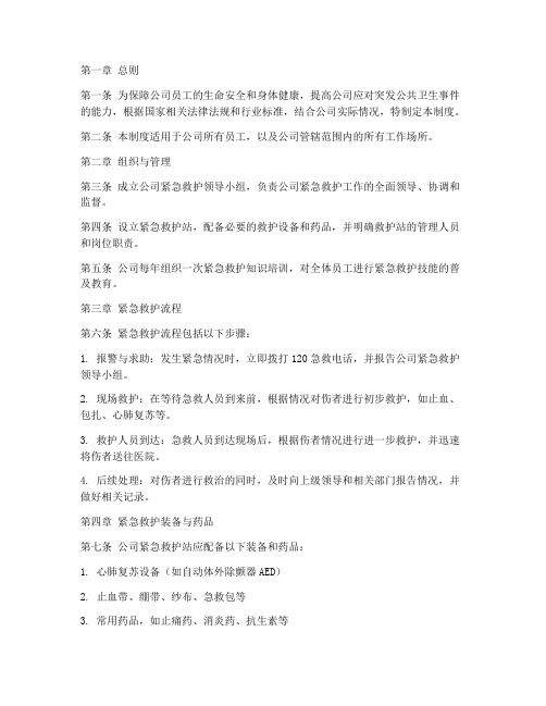 公司紧急救护管理制度