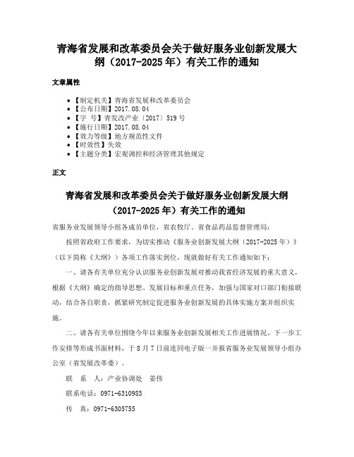 青海省发展和改革委员会关于做好服务业创新发展大纲（2017-2025年）有关工作的通知