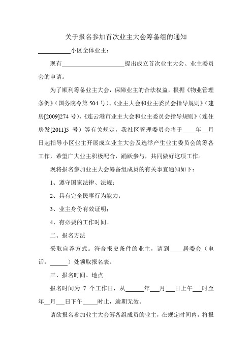 关于报名参加首次业主大会筹备组的通知