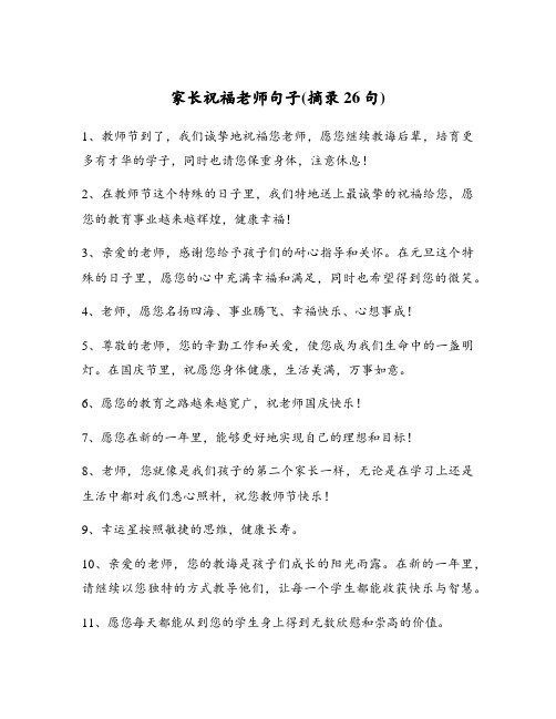 家长祝福老师句子(摘录26句)