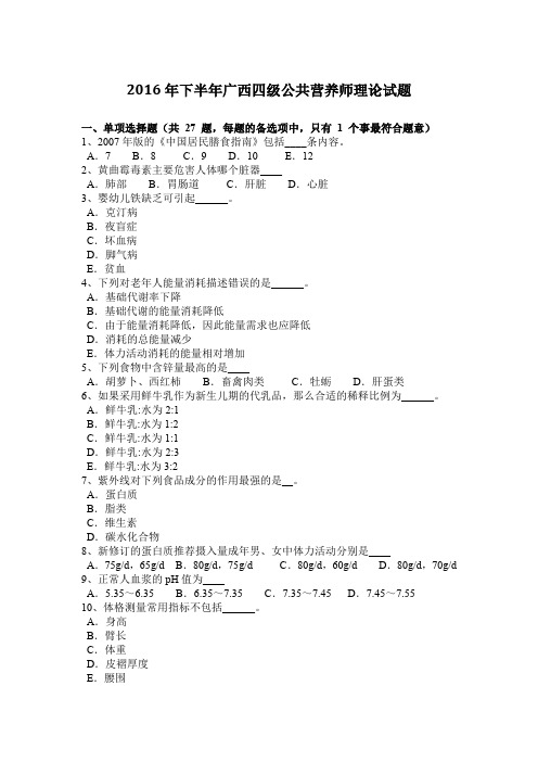 2016年下半年广西四级公共营养师理论试题