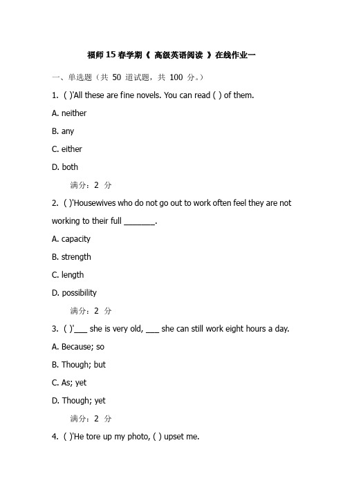 福师15春学期《 高级英语阅读 》在线作业一试卷(更新)