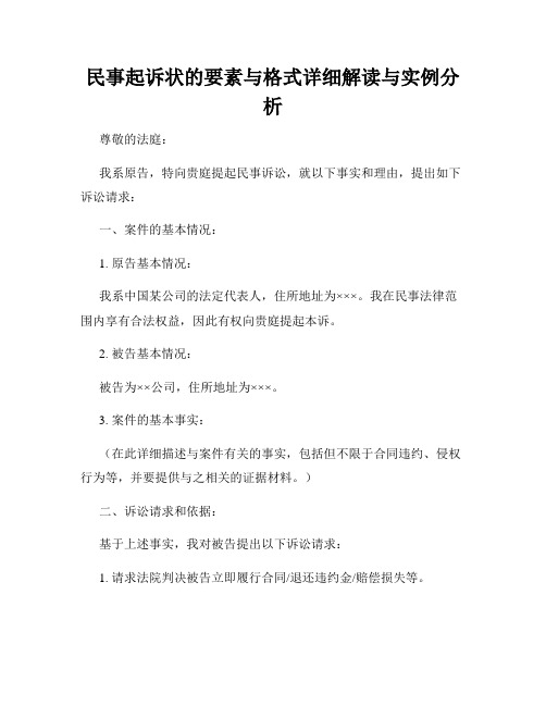 民事起诉状的要素与格式详细解读与实例分析