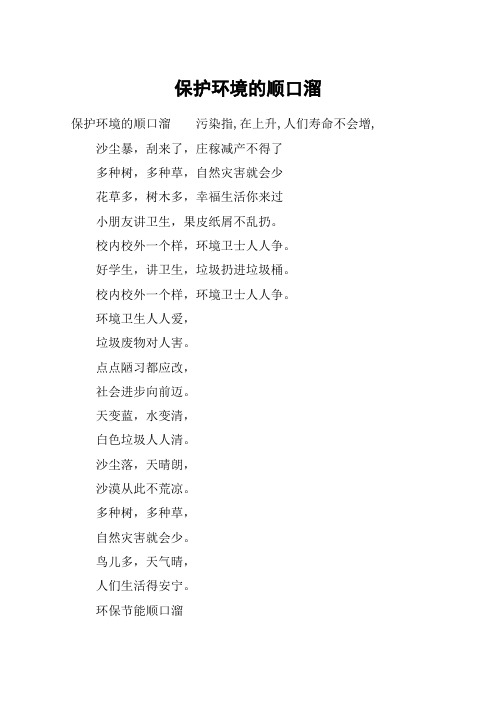 保护环境的顺口溜