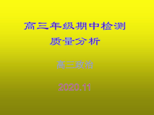 2020年秋学期高三第三次检测政治质量分析报告