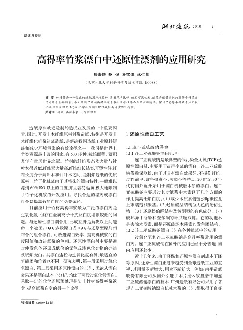 高得率竹浆漂白中还原性漂剂的应用研究