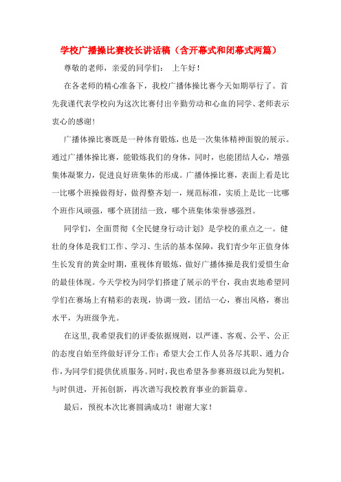 学校广播操比赛校长讲话稿(含开幕式和闭幕式两篇)