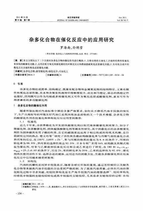 杂多化合物在催化反应中的应用研究