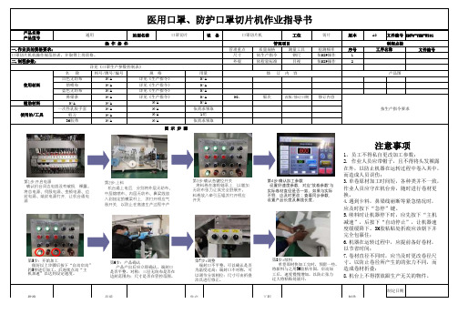 医用口罩、防护口罩切片机作业指导书