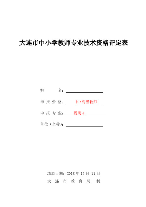 中小学教师专业技术资格评定表