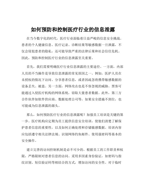 如何预防和控制医疗行业的信息泄露