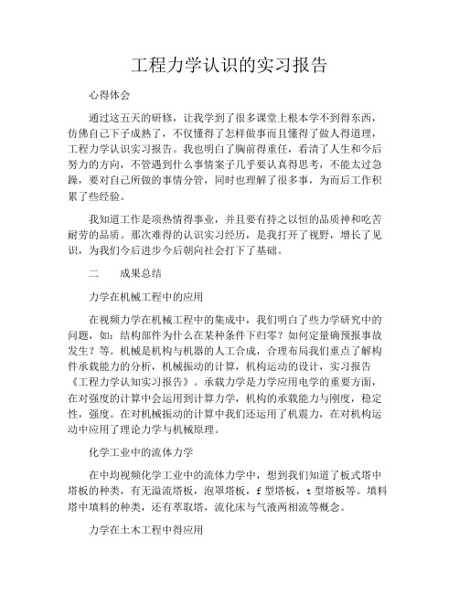 工程力学认识的实习报告