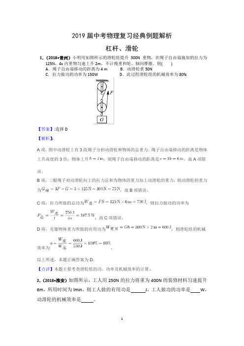 中考物理复习经典例题解析《杠杆和滑轮》