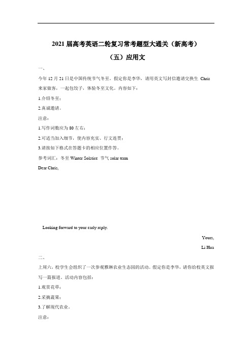 届高考英语二轮复习常考题型大通关（新高考）（五）应用文