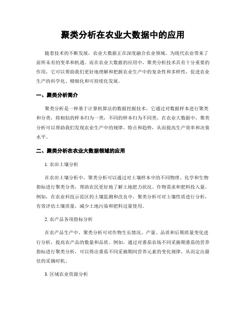 聚类分析在农业大数据中的应用