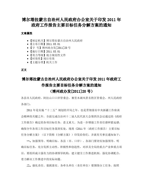 博尔塔拉蒙古自治州人民政府办公室关于印发2011年政府工作报告主要目标任务分解方案的通知