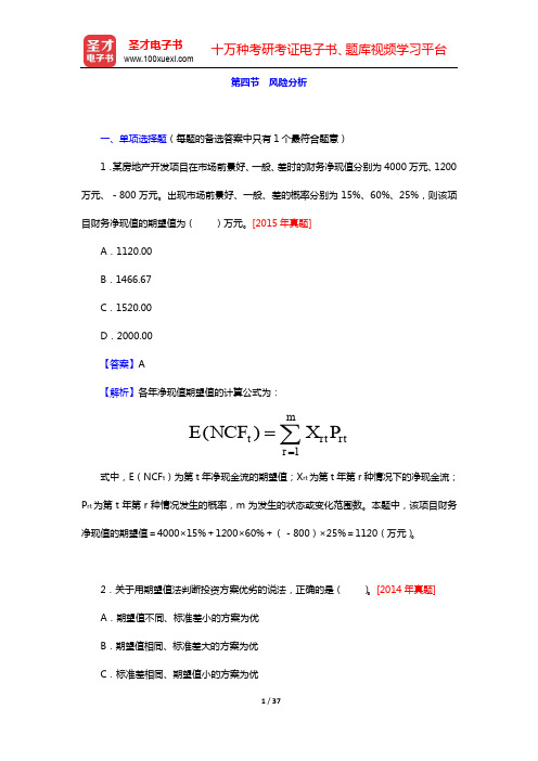 2020年房地产估价师《房地产开发经营与管理》【章节题库】-第七章 风险分析与决策(下)【圣才出品】