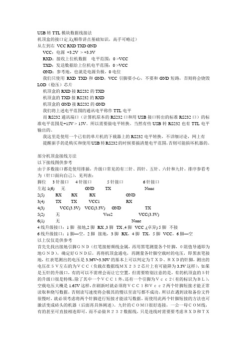 USB转TTL模块数据线接法