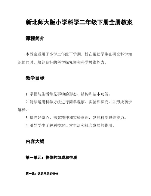 新北师大版小学科学二年级下册全册教案