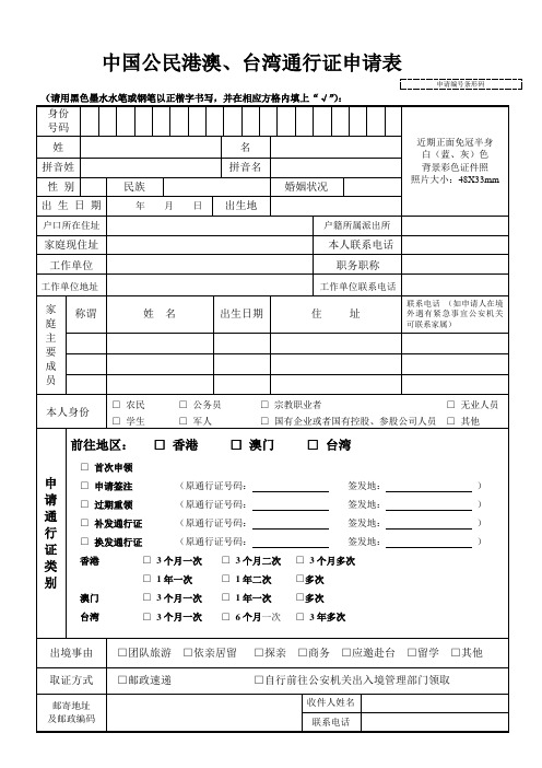 中国公民港澳、台湾通行证申请表