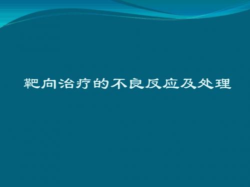 靶向药物的不良反应及处理PPT课件