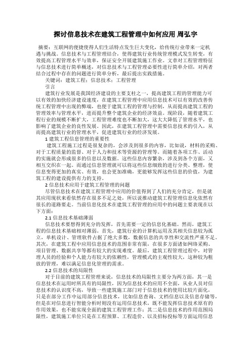 探讨信息技术在建筑工程管理中如何应用 周弘宇