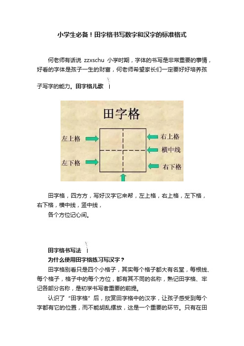 小学生必备！田字格书写数字和汉字的标准格式