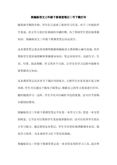 统编版语文三年级下册课堂笔记丨可下载打印