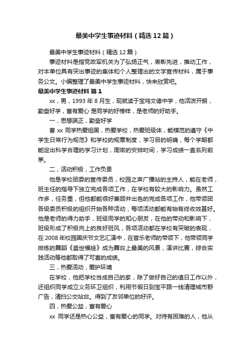 最美中学生事迹材料（精选12篇）