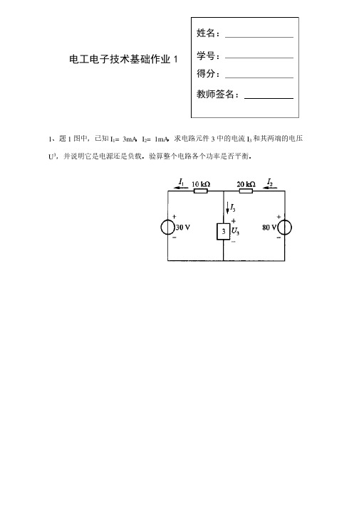 电工电子技术基础作业1