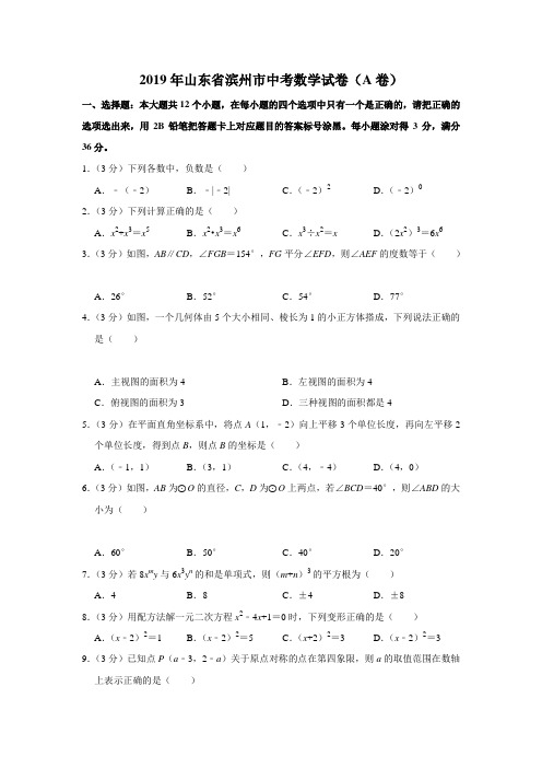 2019年山东省滨州市中考数学试题(A卷word版含解析)