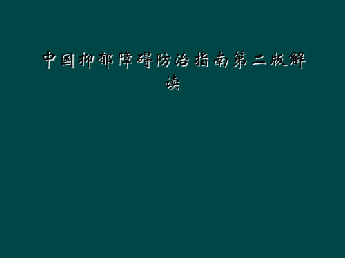 中国抑郁障碍防治指南第二版解读