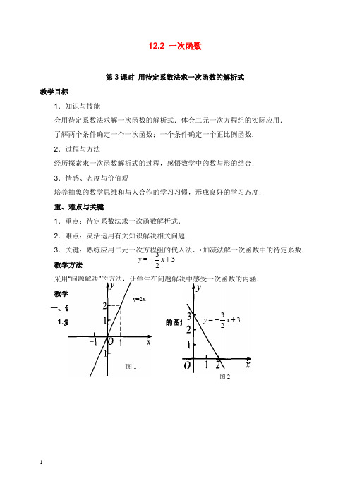 2019-2020年新沪科版初中数学八年级上册12.2第3课时用待定系数法求一次函数的解析式2教案.doc