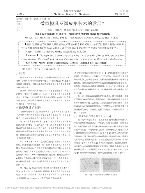 微型模具及微成形技术的发展