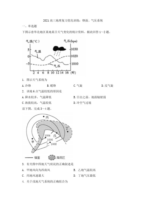 2021高三地理复习优化训练：锋面、气压系统【附答案】