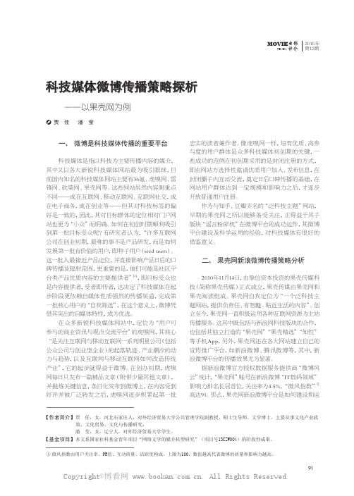 科技媒体微博传播策略探析——以果壳网为例