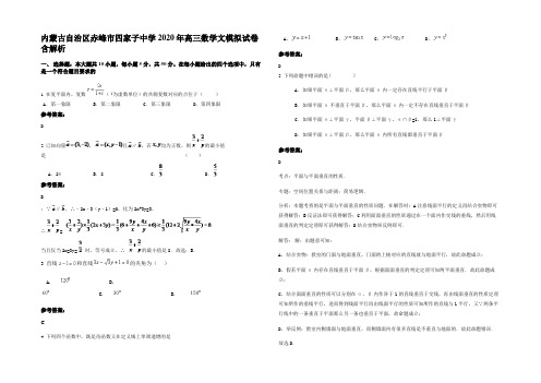 内蒙古自治区赤峰市四家子中学2020年高三数学文模拟试卷含解析