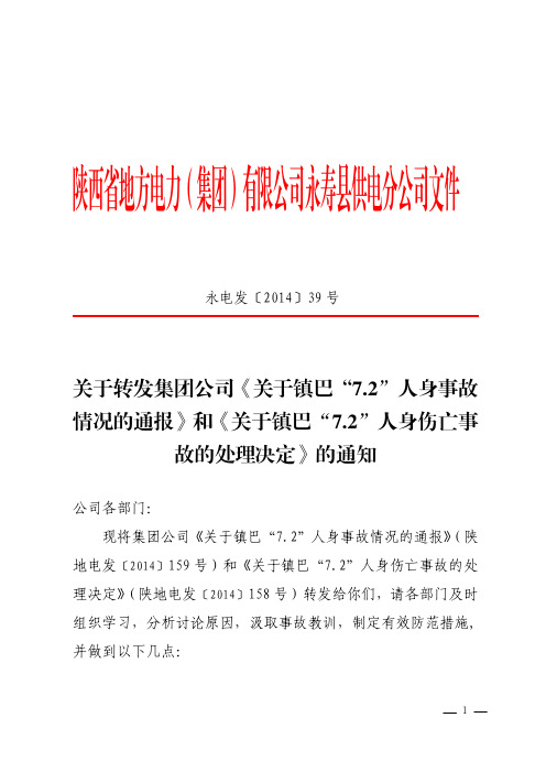 《关于镇巴“7.2”人身事故情况的通报》和《关于镇巴“7.2”人身伤亡事故的处理决定》的通知