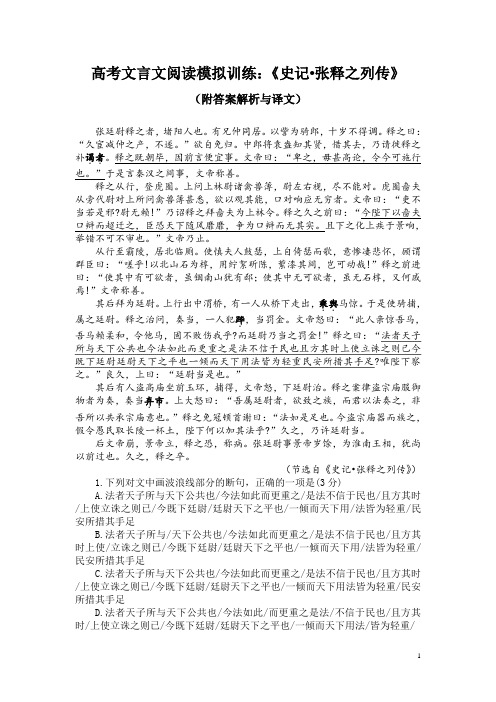 高考文言文阅读模拟训练：《史记-张释之列传》(附答案解析与译文)