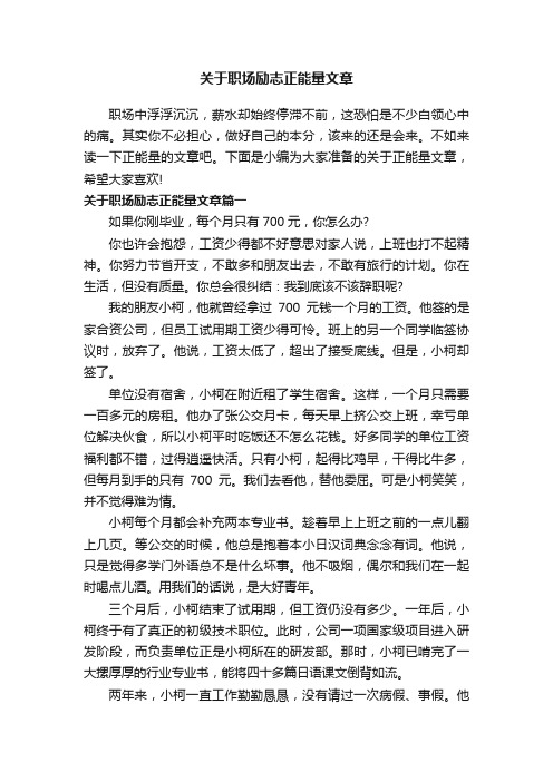 关于职场励志正能量文章