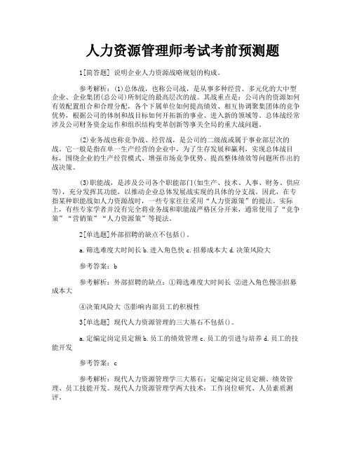 人力资源管理师考试考前预测题