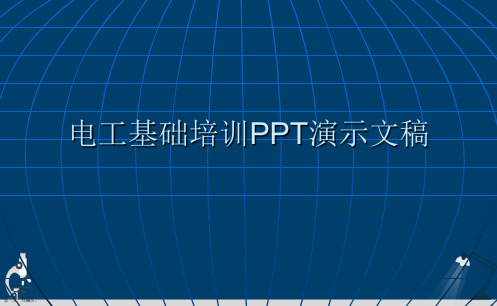 电工基础培训PPT演示文稿