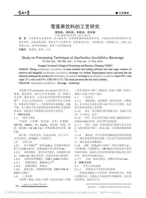 雪莲果饮料的工艺研究