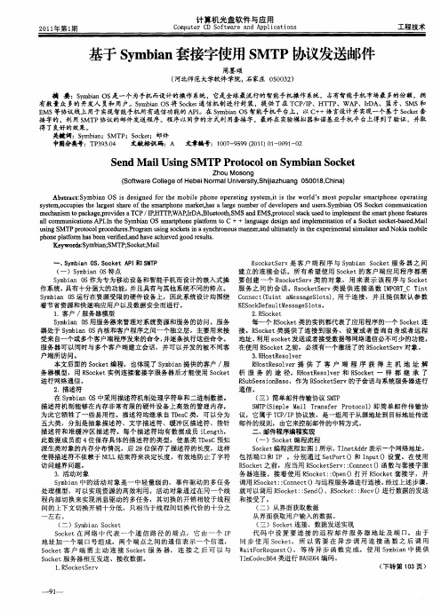 基于Symbian套接字使用SMTP协议发送邮件