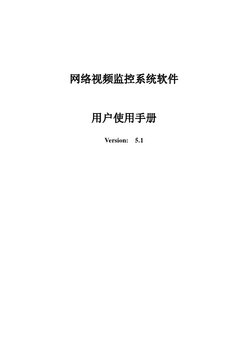 网络视频监控系统软件