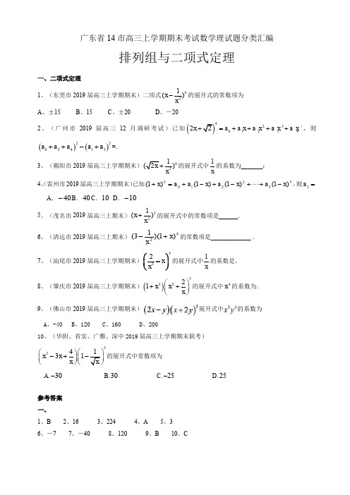 广东省14市高三上期末理试题分类汇编：排列组合与二项式定理