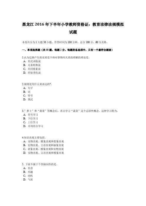 黑龙江2016年下半年小学教师资格证：教育法律法规模拟试题